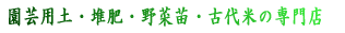 園芸用土・堆肥・野菜苗・古代米の専門店 