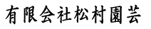 有限会社松村園芸