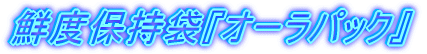鮮度保持袋『オーラパック』 じゃがいもの緑化防止・ブロッコリーの黄化抑制・葉物のしおれ抑制などなど・・・