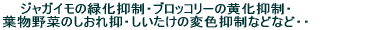 ジャガイモの緑化抑制・ブロッコリーの黄化抑制・葉物野菜のしおれ抑制などなど・・